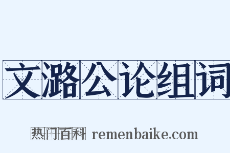文潞公论组词是什么意思的图片